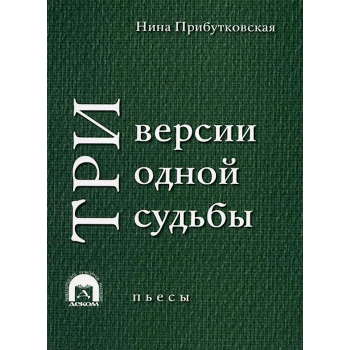 

Три версии одной судьбы: пьесы