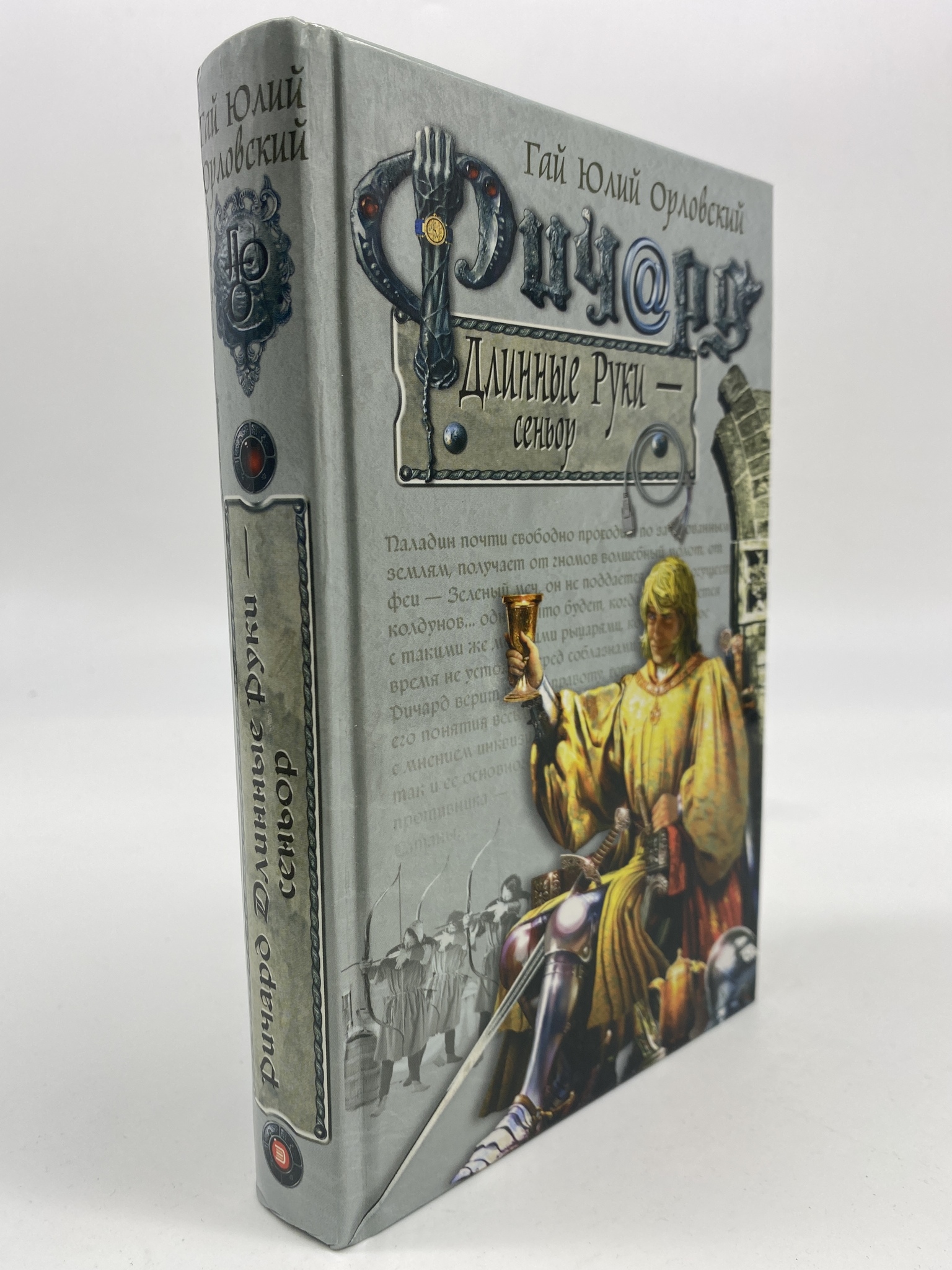 

Ричард Длинные Руки сеньор. Орловский Гай Юлий, МХА-АБШ-379-0406