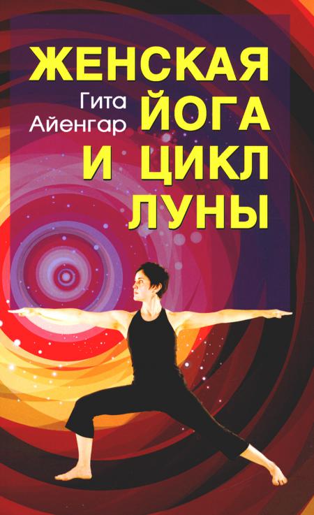 

Женская йога и цикл Луны. Месячный комплекс асан для женщин. 4-е изд