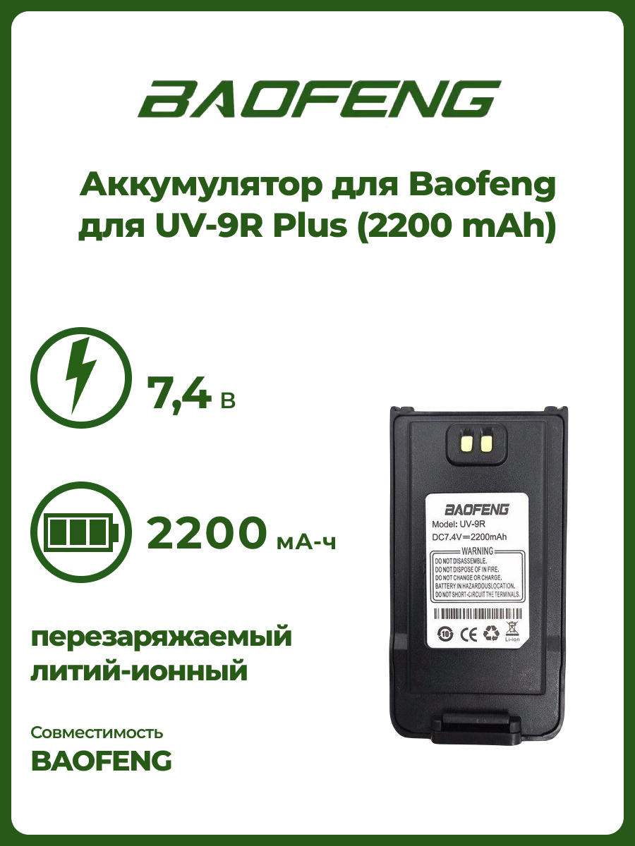 

Аккумулятор для Baofeng для UV-9R Plus (2200 mAh)