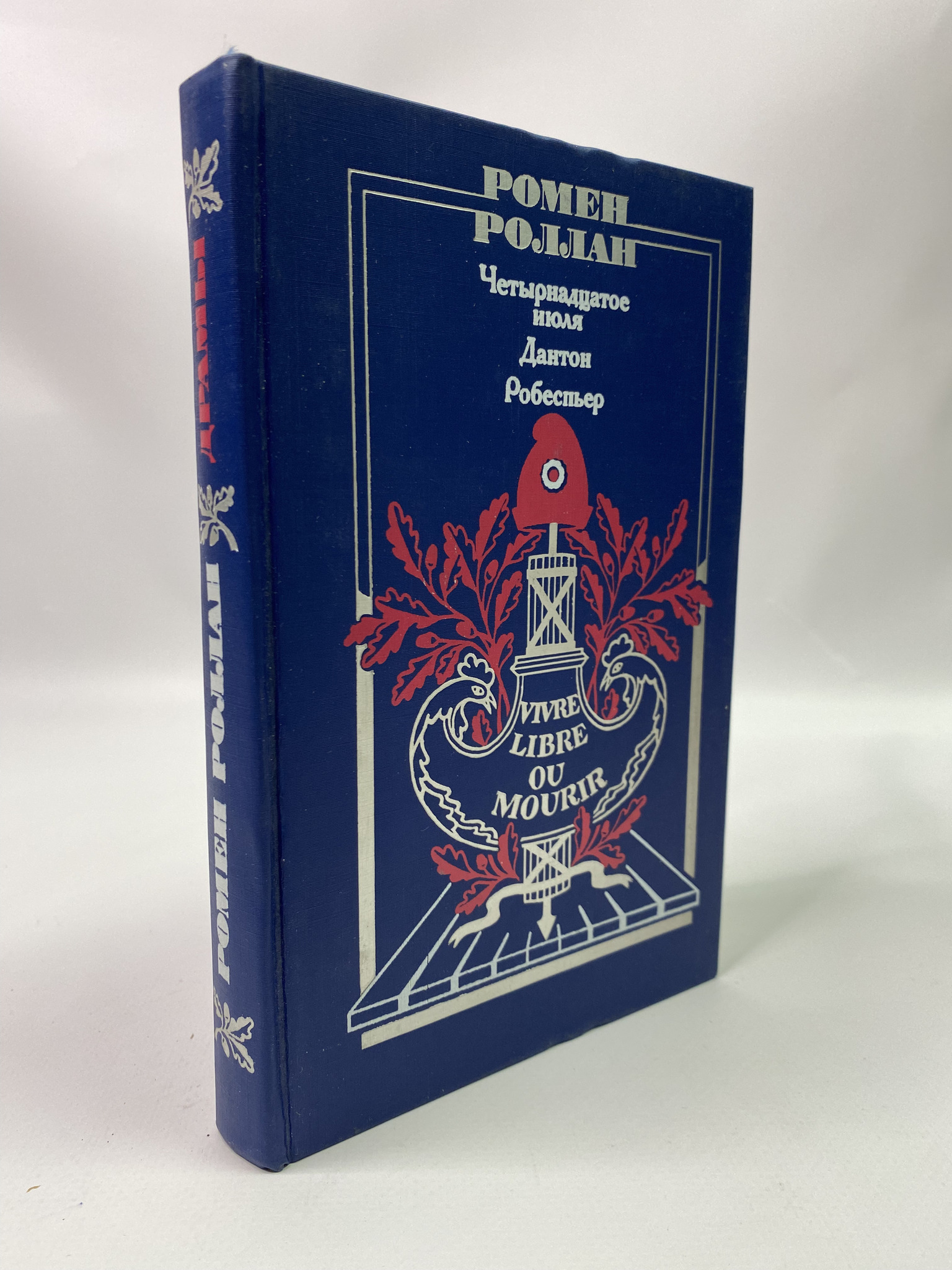 

Четырнадцатое июля. Дантон. Робеспьер. Роллан Ромен, МХА-АБШ-361-0306