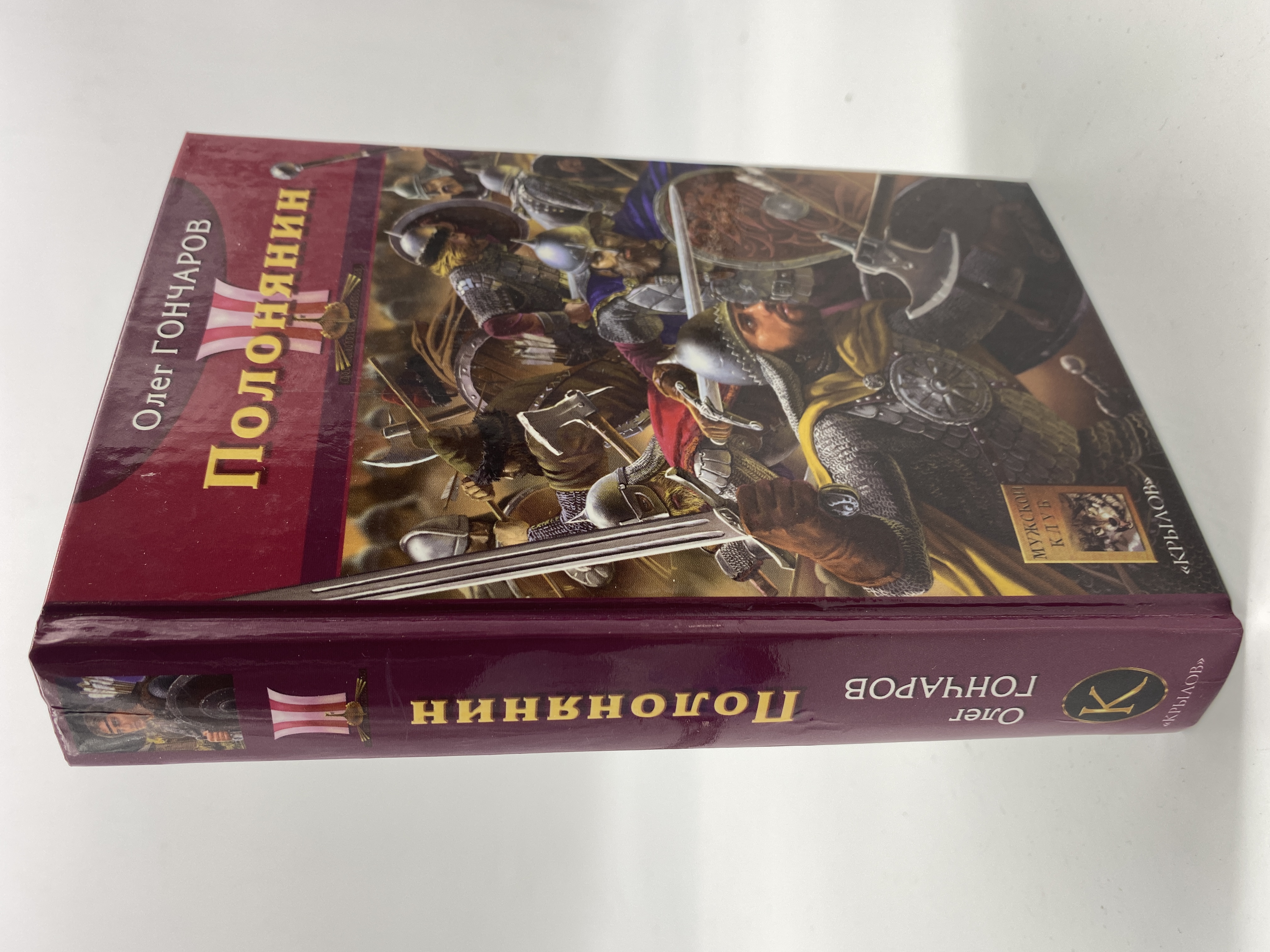 

Ночь Сварога. 2. Полонянин. Гончаров Олег, К-49-2311