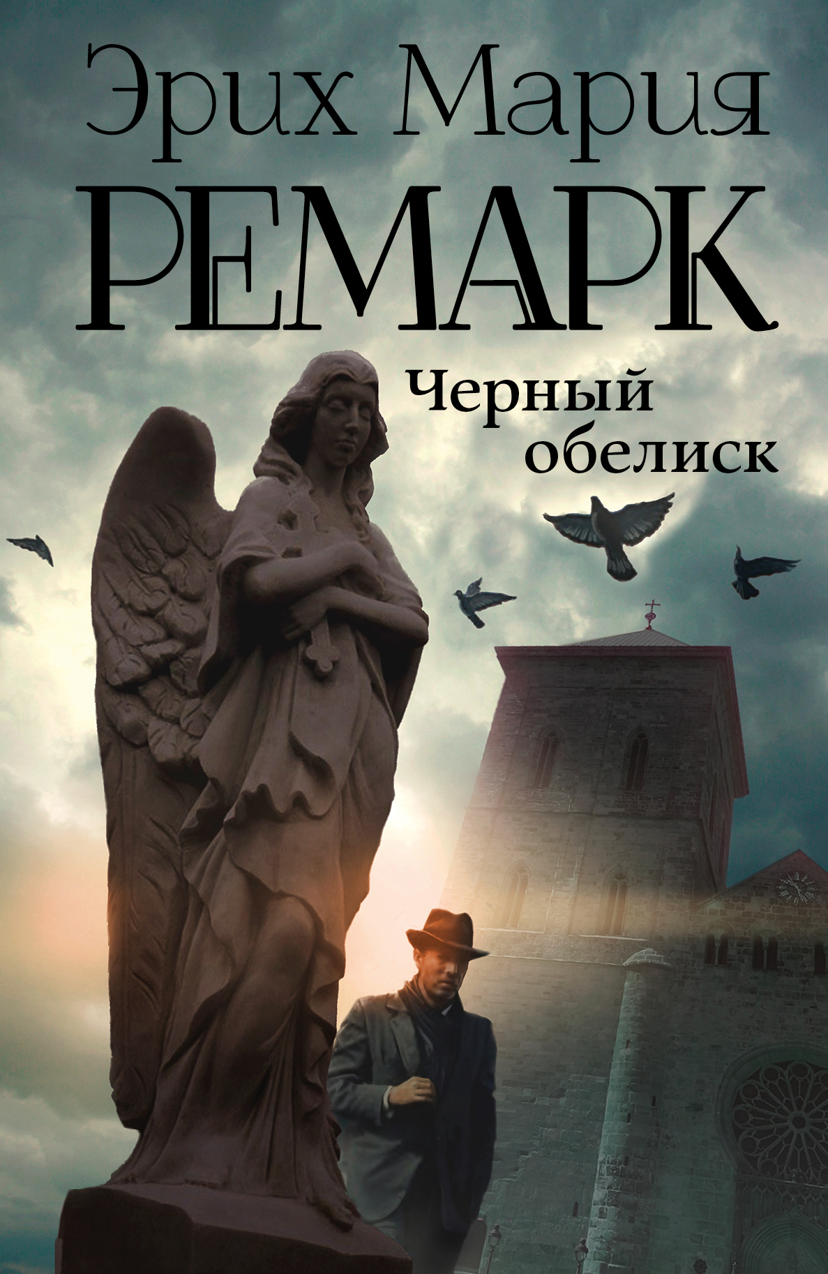 

Черный Обелиск