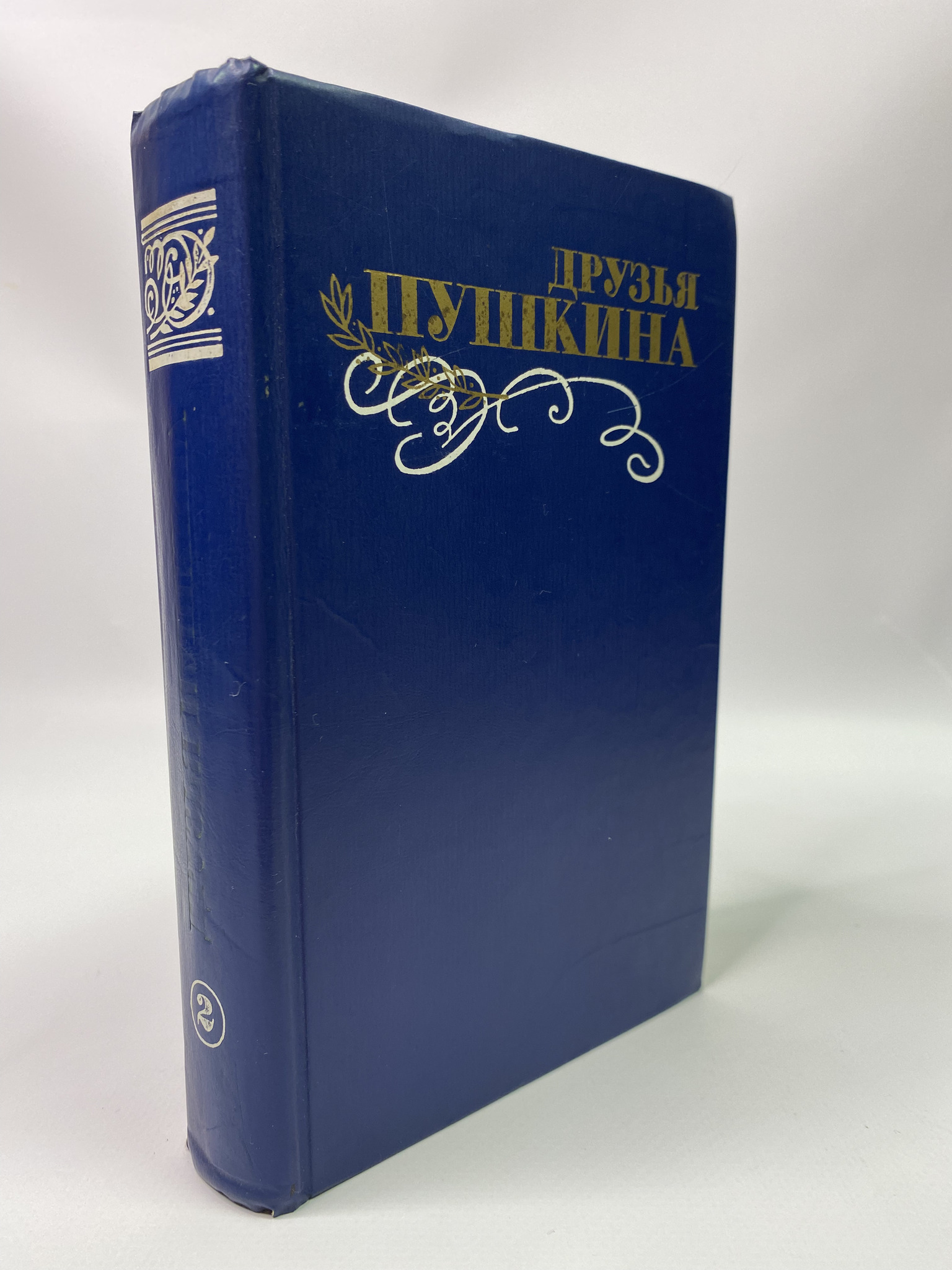 

Друзья Пушкина. Переписка. Воспоминания. Дневники. В 2 томах. Том 2, МХА-АБШ-354-0306