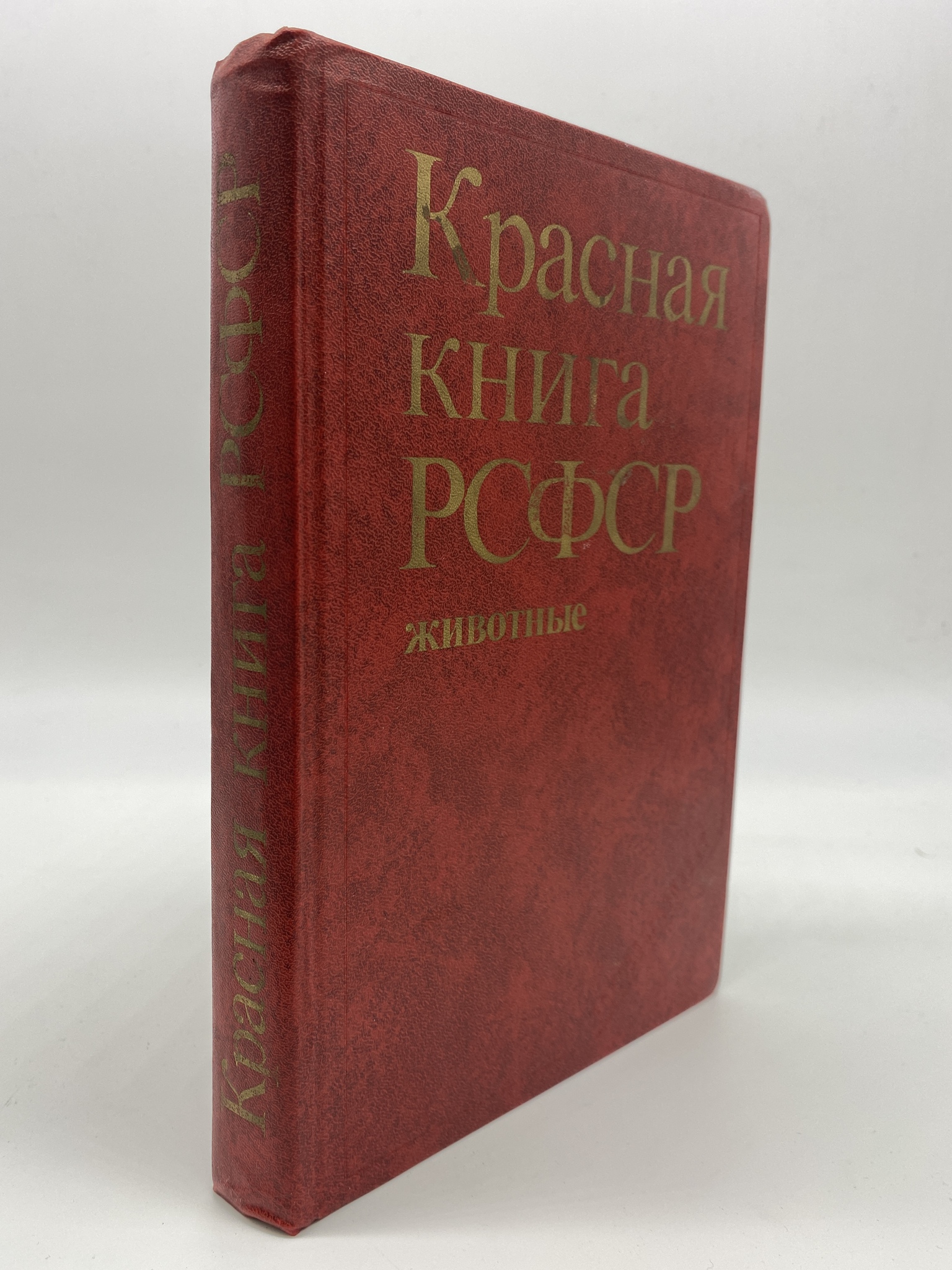 

Красная книга РСФСР. Животные, МХА-КС-35-0306