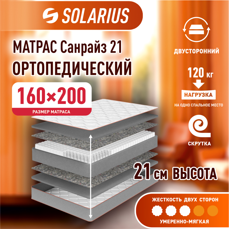 Матрас ортопедический Solarius Санрайз 21 160х200 см