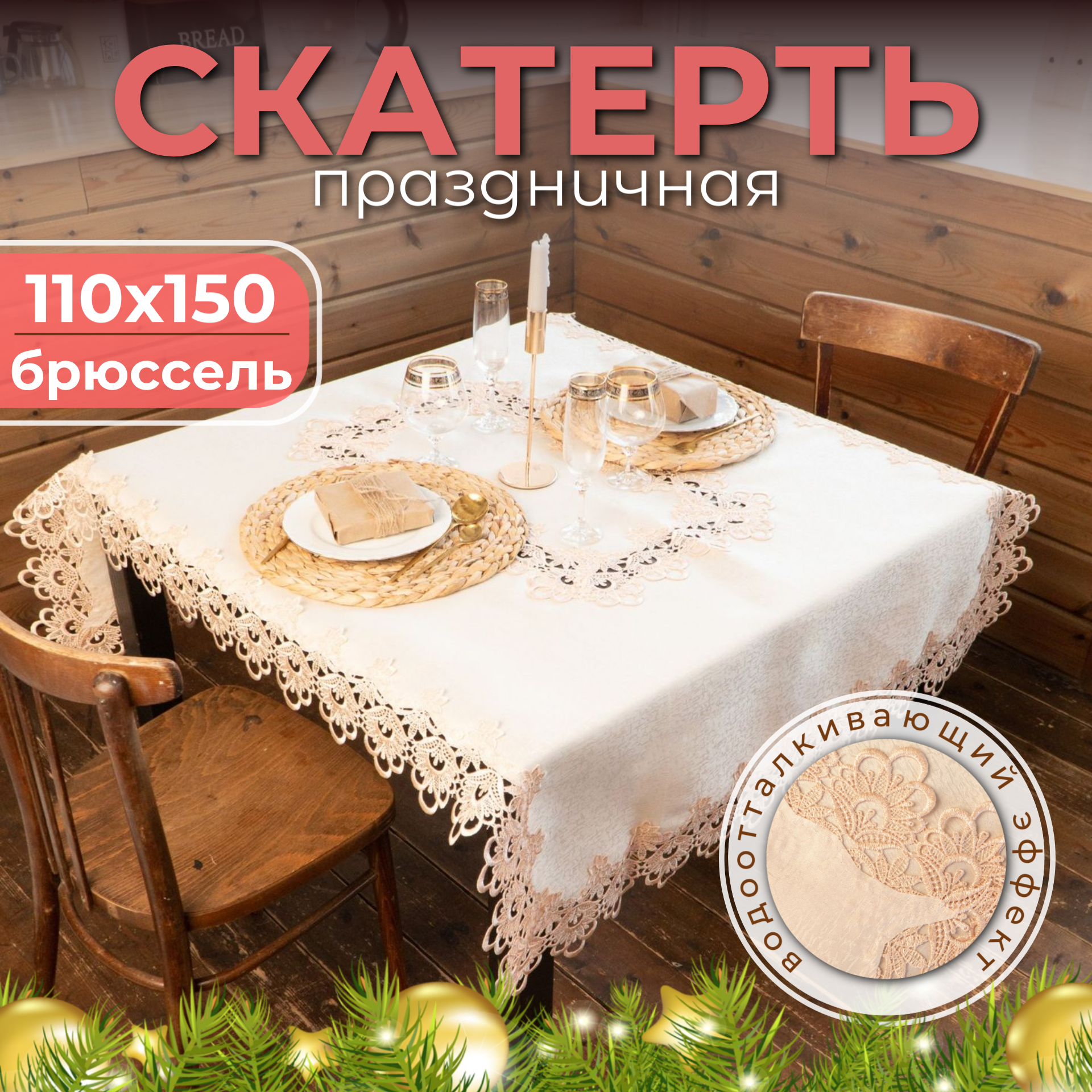 Скатерть ALSY праздничная на стол ткань Брюссель 110 х 150 см