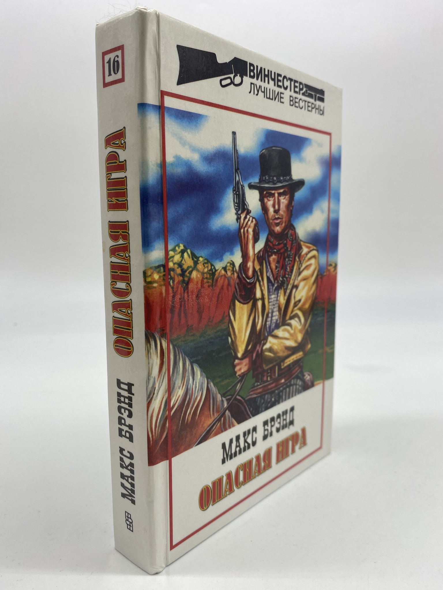 

Собрание сочинений. Том 16. Опасная игра. Брэнд Макс, КВА-АБШ-339-0306