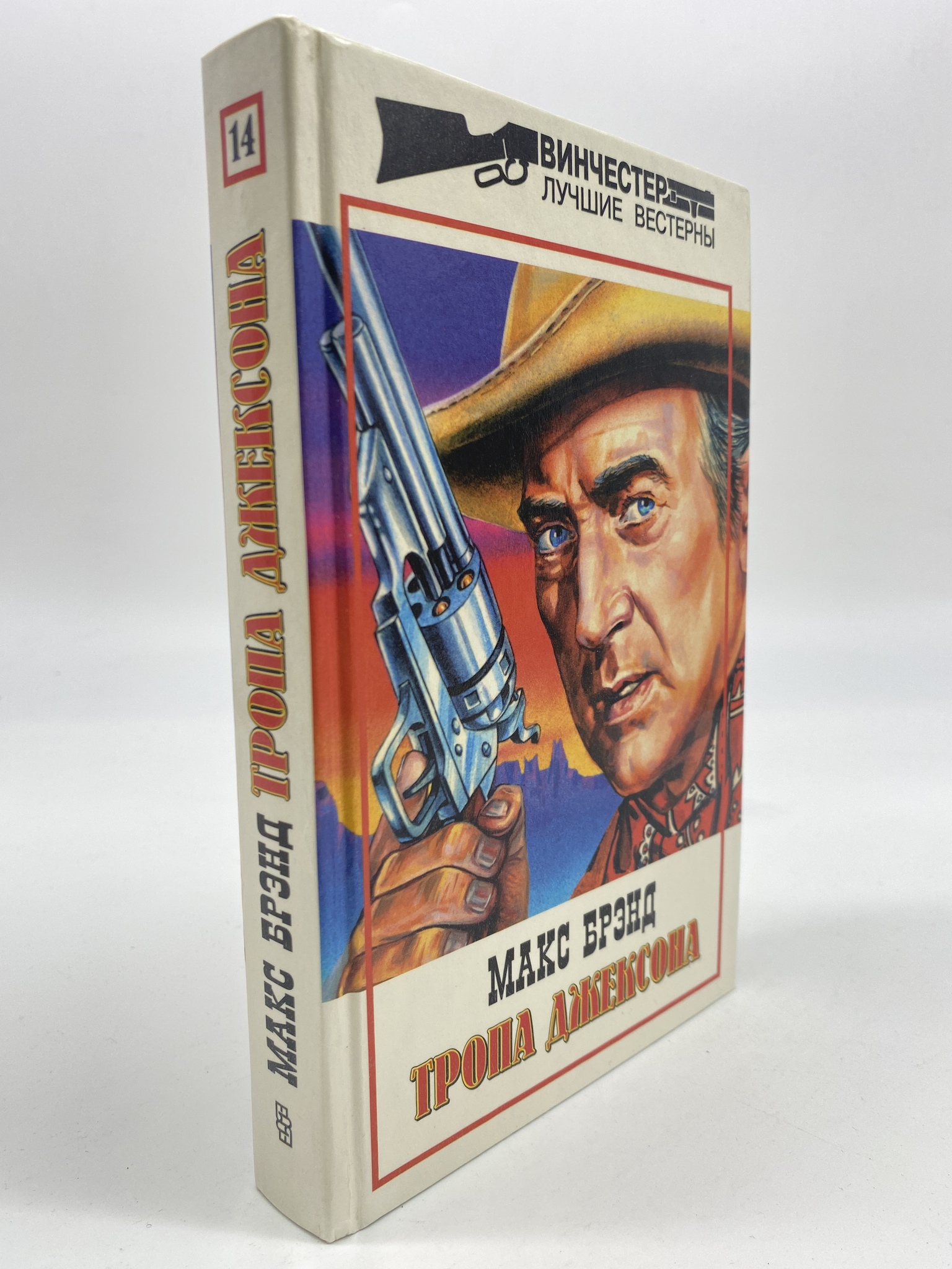 

Собрание сочинений. Том 14. Тропа Джексона. Брэнд Макс, КВА-АБШ-331-0306