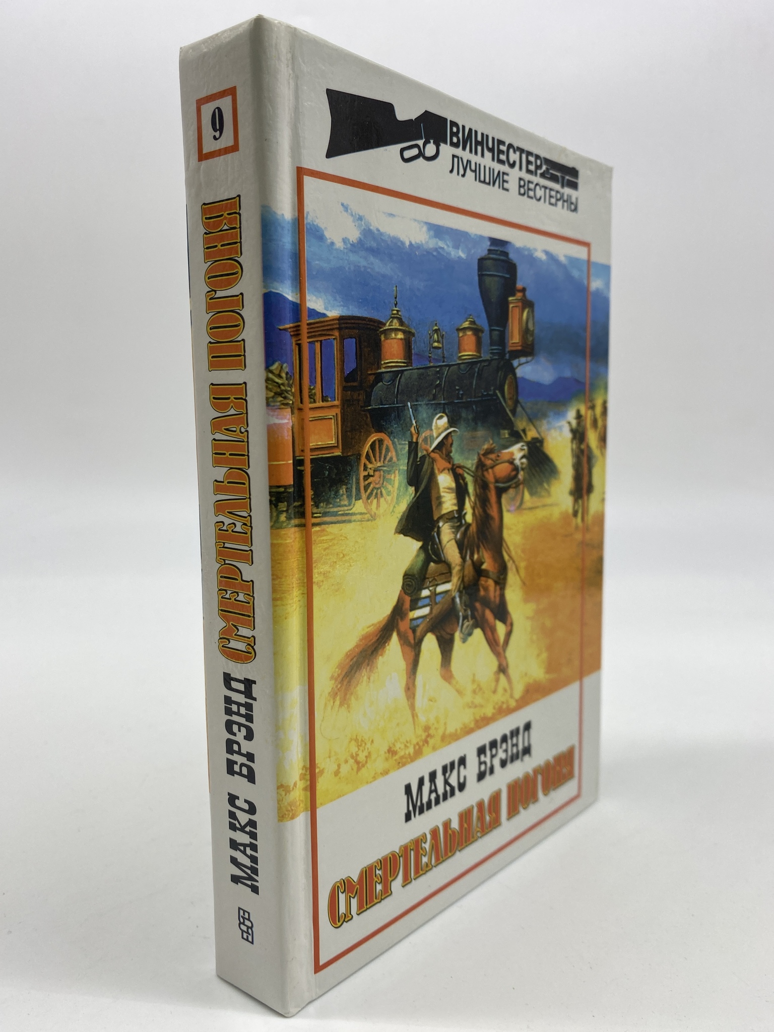 

Избранные сочинения. Том 9. Смертельная погоня. Брэнд Макс, КВА-АБШ-325-0306
