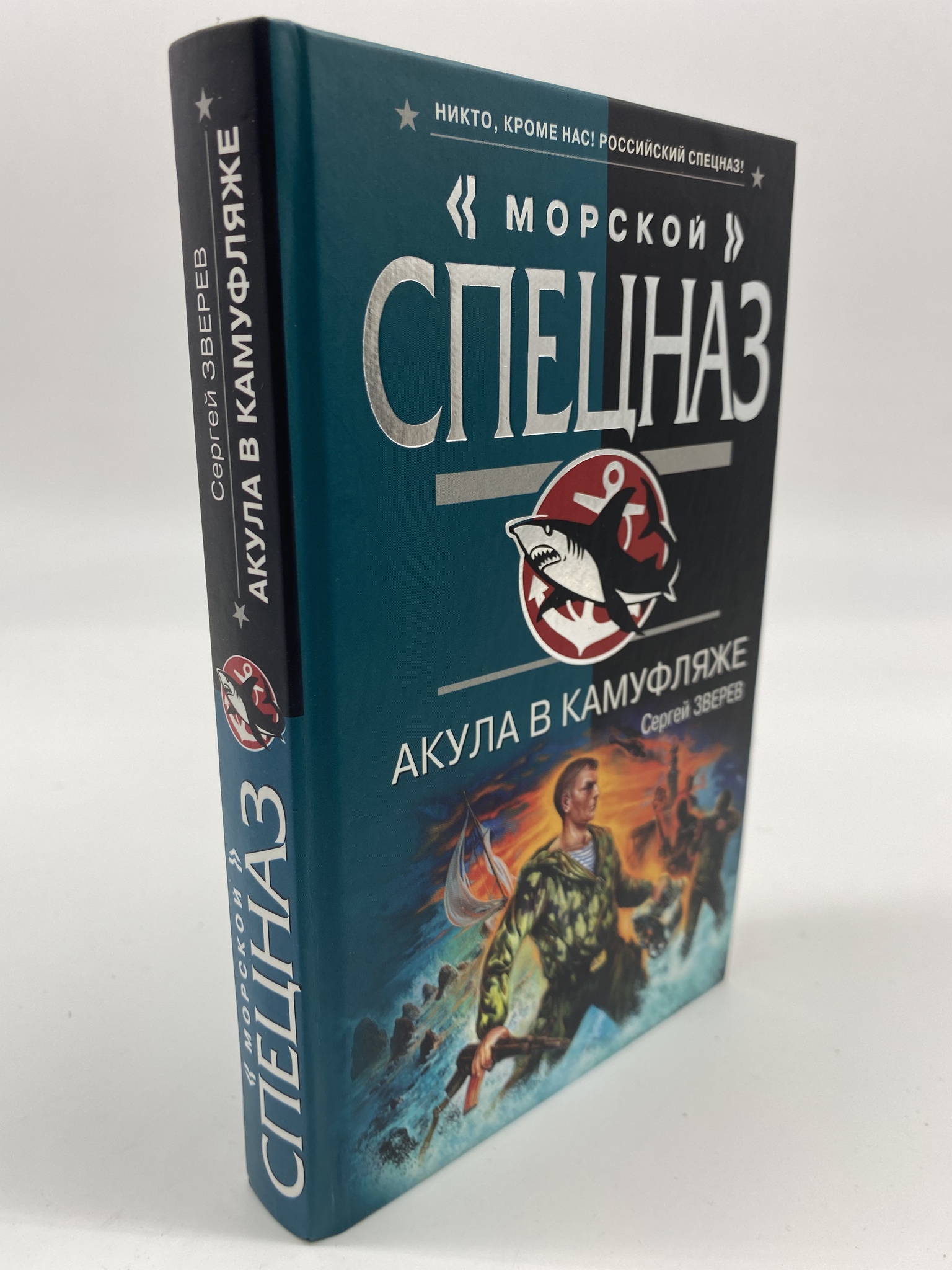 

Акула в камуфляже. Зверев Сергей Иванович, КВА-АБШ-320-0306