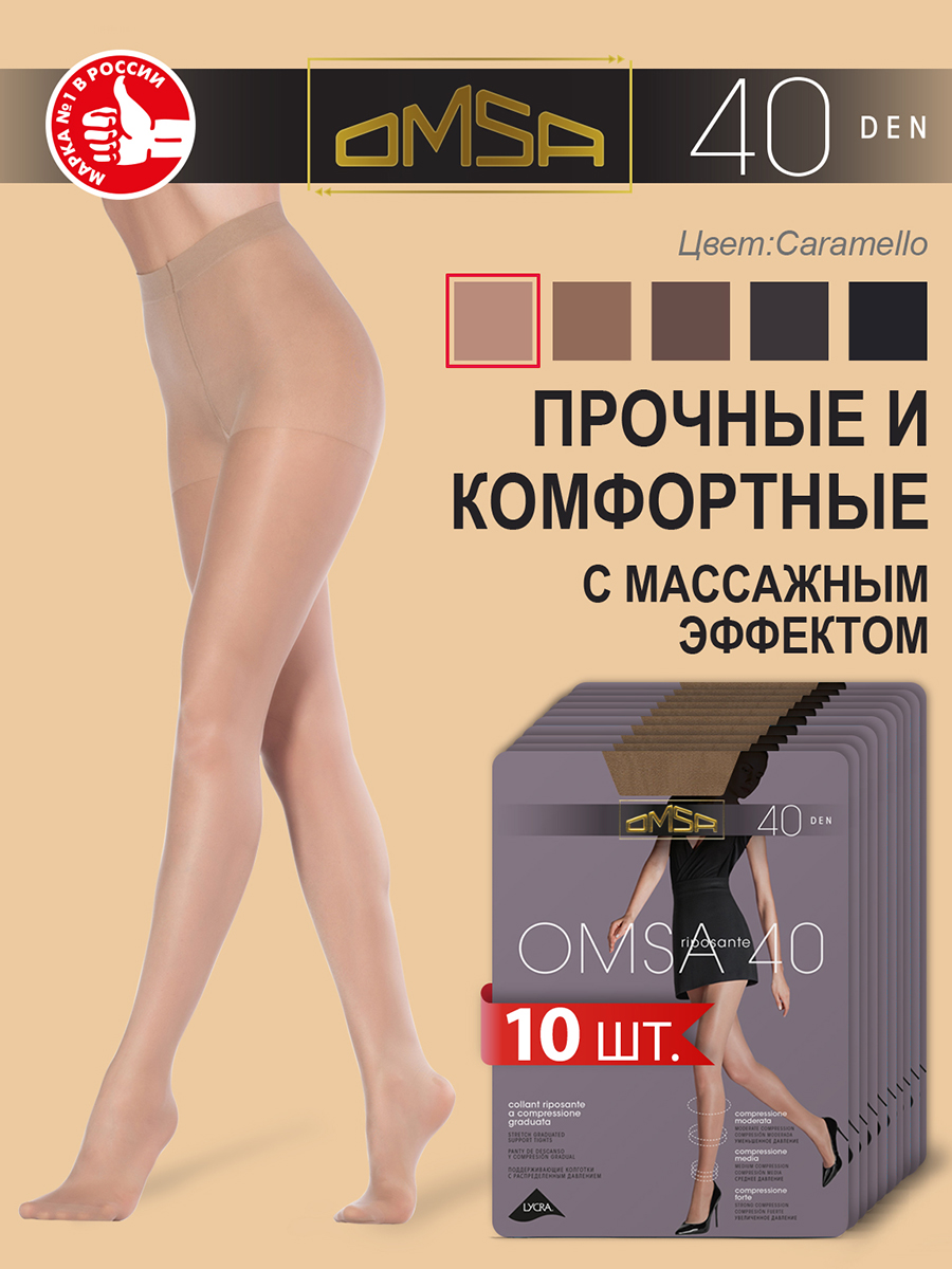 

Комплект колготок Omsa OMSA 40 caramello, Бежевый, OMSA 40 NEW (спайка 10 шт.)