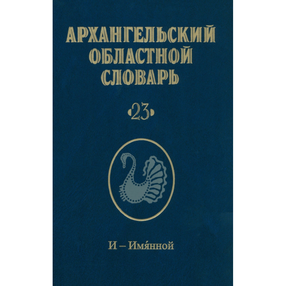 

Архангельский областной словарь