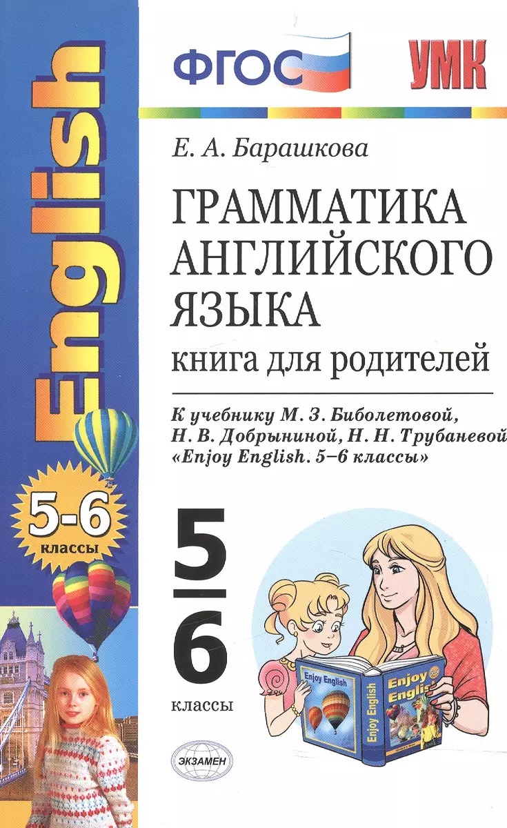 

Грамматика английского языка. Книга для родителей. 5-6кл. К учебнику Биболетовой М.З.