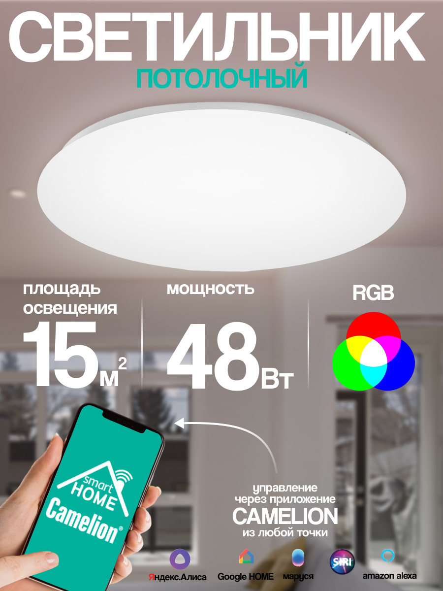 

Умный потолочный светильник Camelion SH-48 с Wi-Fi управлением RGBCW с Яндекс Алисой, LBS/SH-48/RGBCW/WIFI