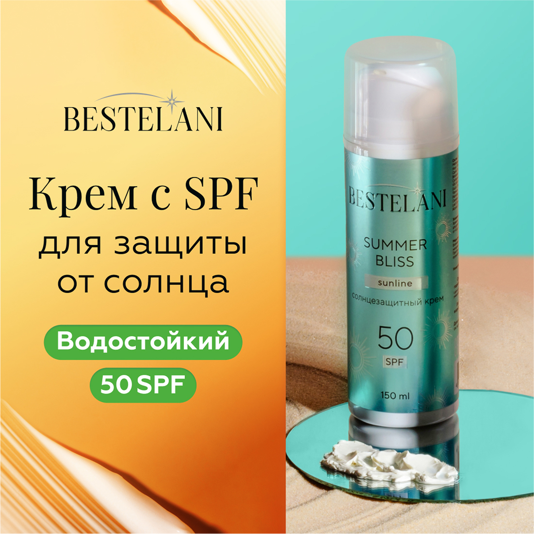 Крем для загара на солнце Bestelani 50 spf Summer Bliss для тела солнцезащитный 150мл