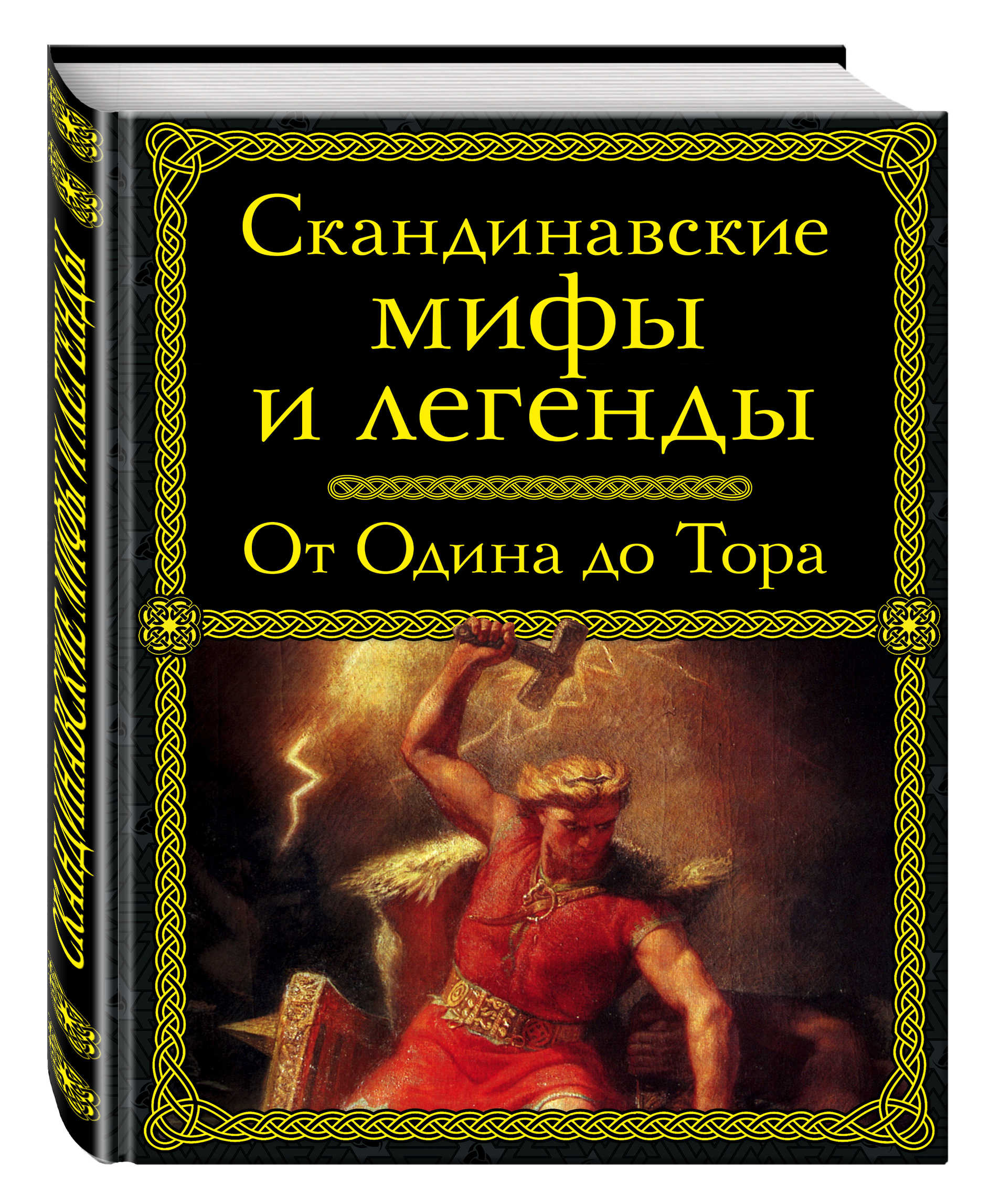 

Скандинавские мифы и легенды