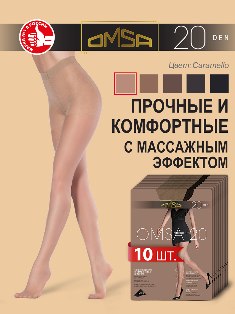 

Комплект колготок Omsa OMSA 20 caramello 3, Бежевый, OMSA 20 NEW (спайка 10 шт.)