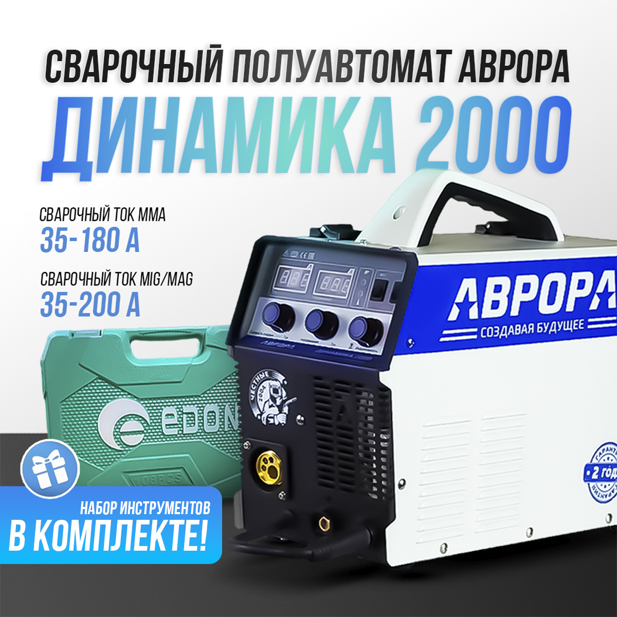 Сварочный полуавтомат АВРОРА Динамика 2000 (72229079) + Набор инструментов универсальный