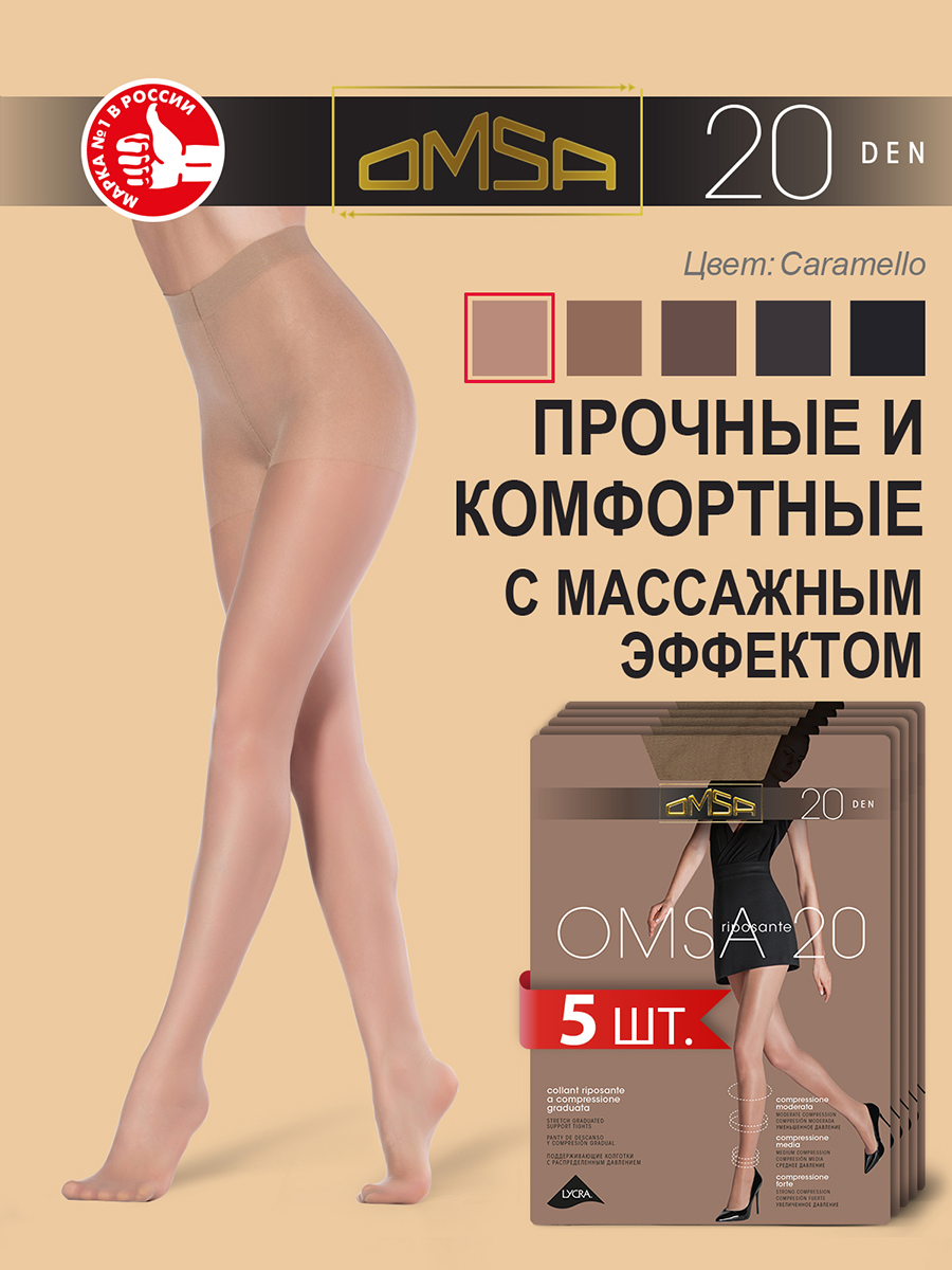 

Комплект колготок Omsa OMSA 20 caramello 2, Бежевый, OMSA 20 NEW (спайка 5 шт.)