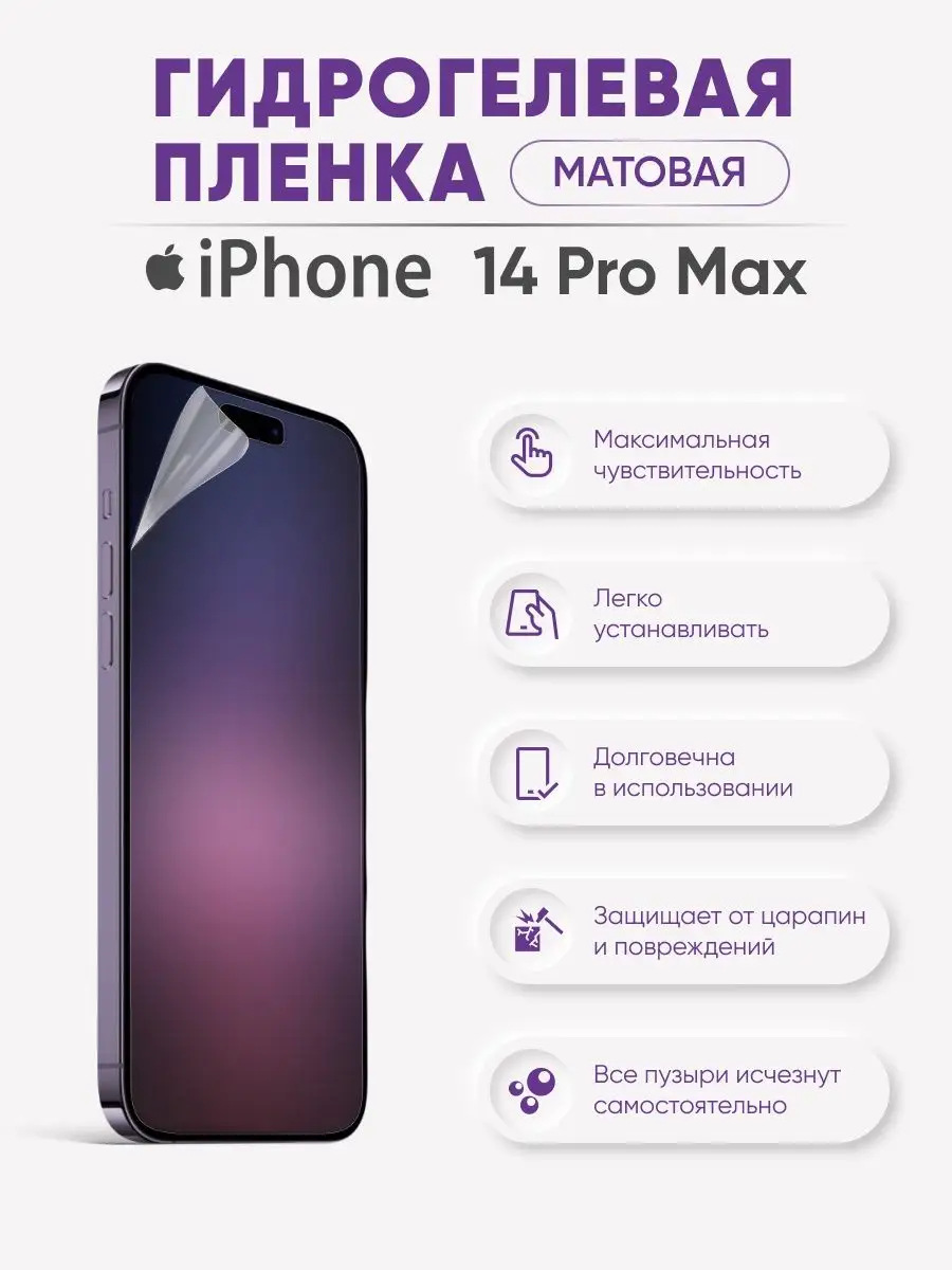 

Матовая гидрогелевая пленка iPhone 14 Pro Max, iPh14ProMax