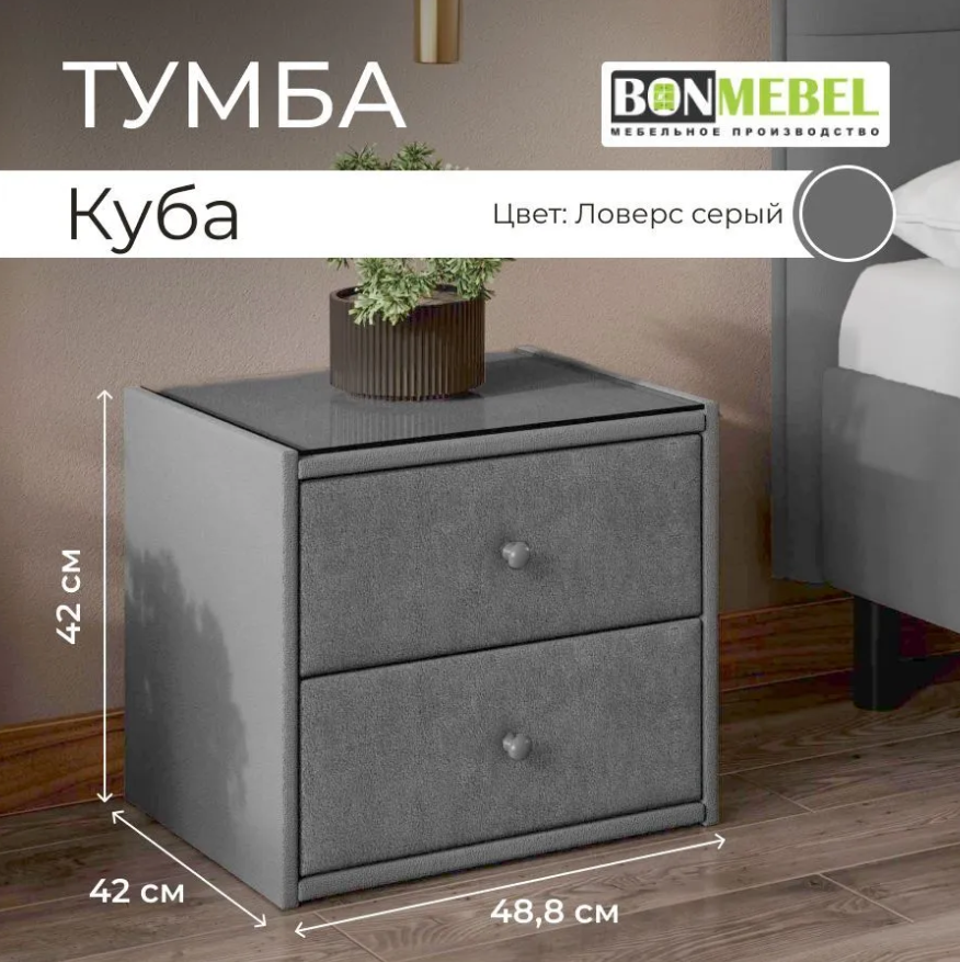 Тумба прикроватная BONMEBEL Куба, Ловерс Серый, обивка, стекло