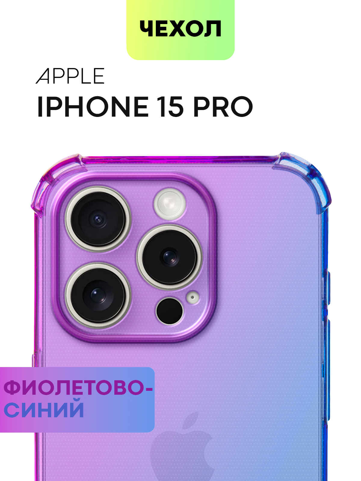 Чехол Broscorp для Apple iPhone 15 Pro противоударный с усиленными углами,сиренево-голубой