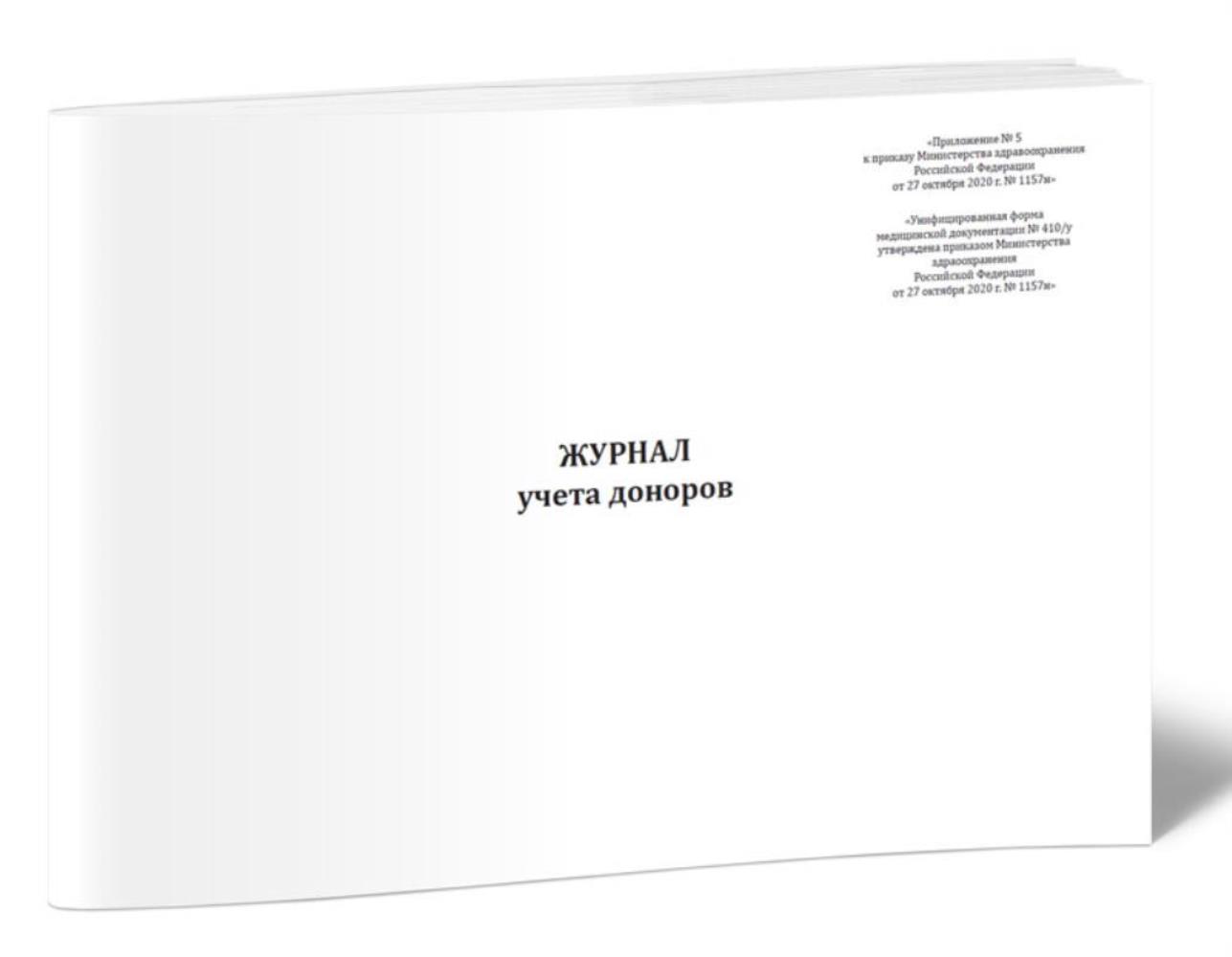 

Журнал учета доноров (Форма N 410 у), ЦентрМаг 1035631