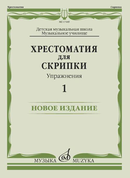 

17449МИ Хрестоматия для скрипки. Упражнения. Выпуск 1, издательство Музыка