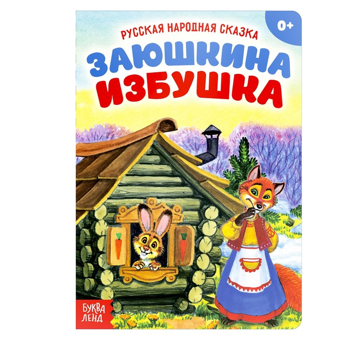 

Русская народная сказка Заюшкина избушка, 12 стр.