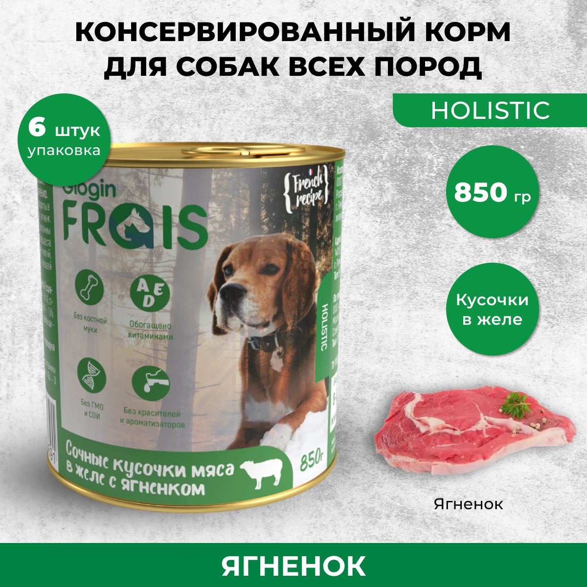 Консервы для собак Frais Holistic мясные кусочки с ягненком, 6 шт по 850 г