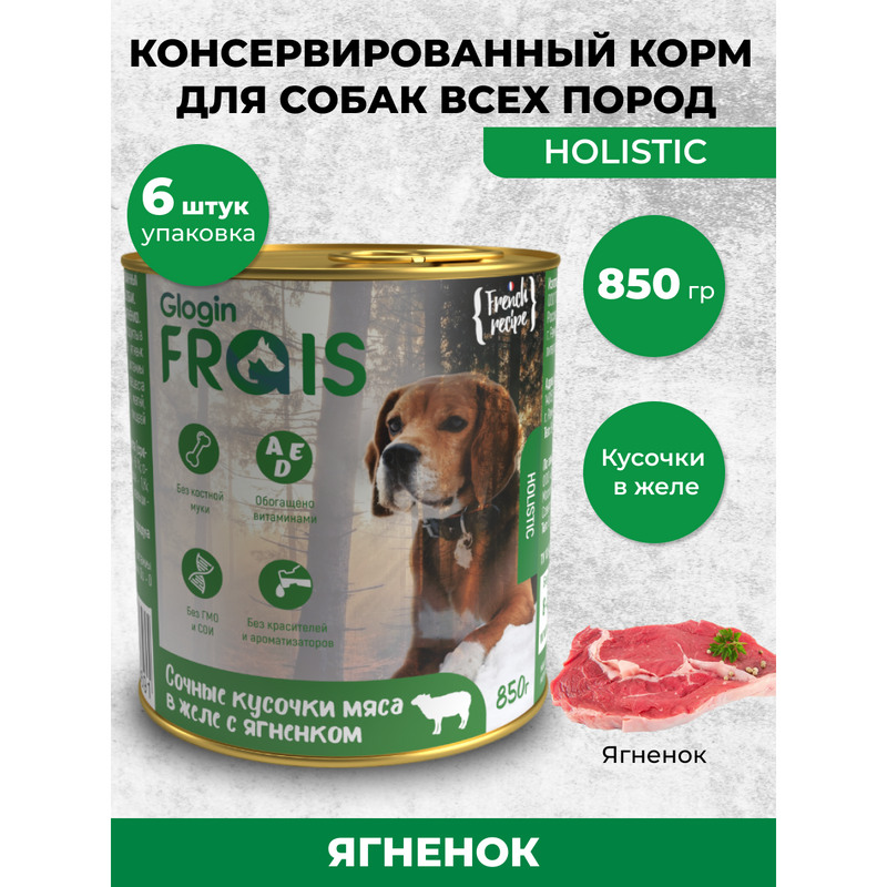 Консервы для собак Frais Holistic мясные кусочки с ягненком, 6 шт по 850 г