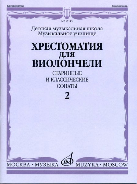 

17115МИ Хрестоматия для виолончели. Старинные и классические сонаты. Ч. 2,…