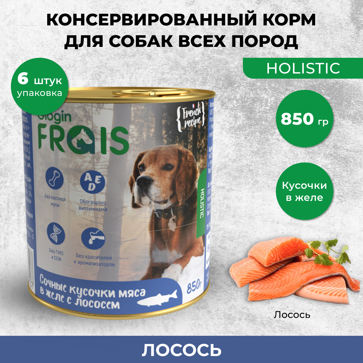 Консервы для собак Frais Holistic мясные кусочки с лососем, 6 шт по 850 г