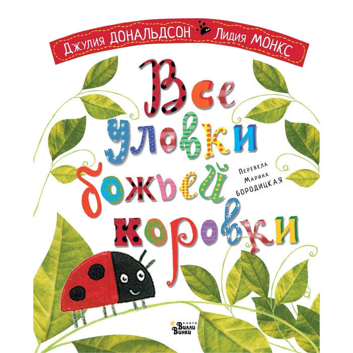 

Все уловки божьей коровки. Дональдсон Джулия, Монкс Л.