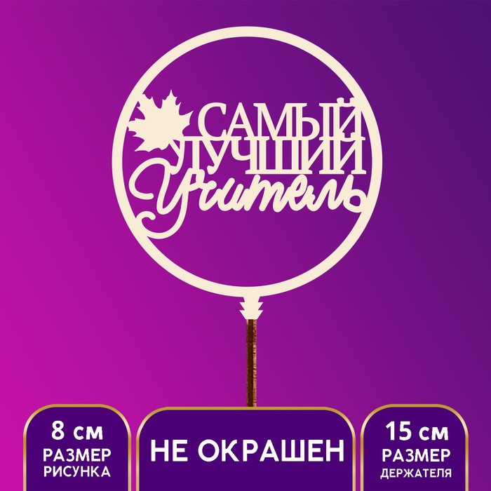 

Топпер Самый лучший учитель 9901159-5p, 5 штук, Бежевый