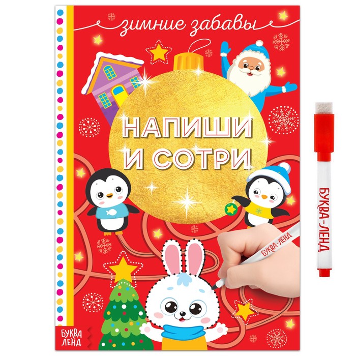 

Многоразовая книжка «Напиши и сотри. Зимние забавы» 12 стр.