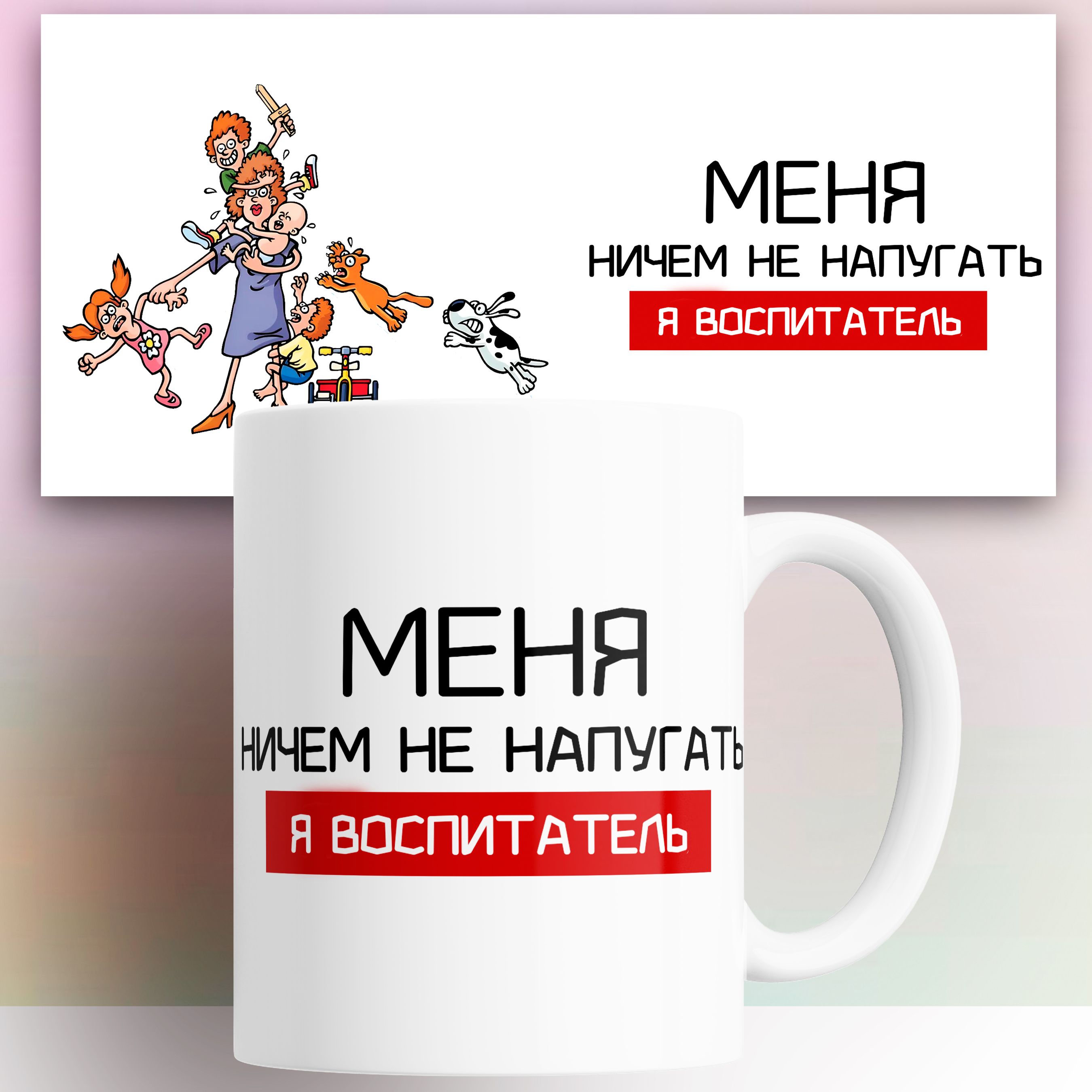 

Кружка с принтом Воспитателю 330 мл, КР179999, Кружка Воспитателю 330 мл