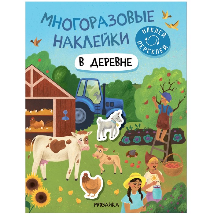 МОЗАИКА kids Многоразовые наклейки. В деревне