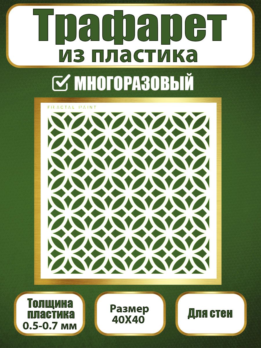 

Трафарет для стен из пластика многоразовый 050 (40х40х0.7), Прозрачный, Трафареты для творчества