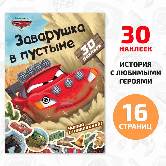 Книга-история с наклейками Читай и наклеивай Заварушка в пустыне 30 наклеек Тачки 114₽