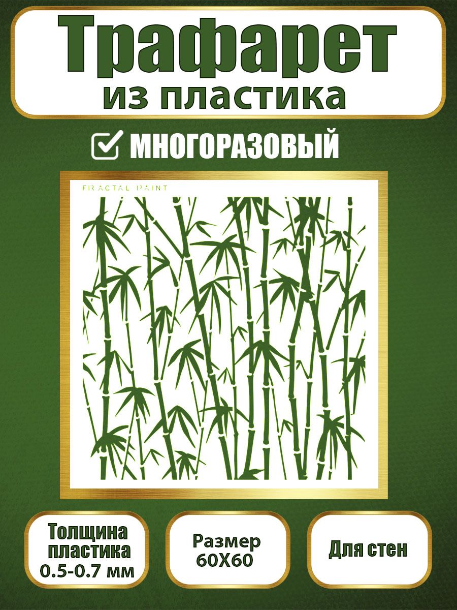 

Трафарет для стен из пластика многоразовый 046 (60х60х0.7), Прозрачный, Трафареты для творчества