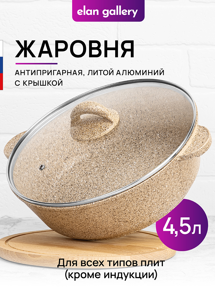 

Жаровня Elan Gallery Гармония вкуса Медовый гранит 4,5 л с крышкой D28, Бежевый