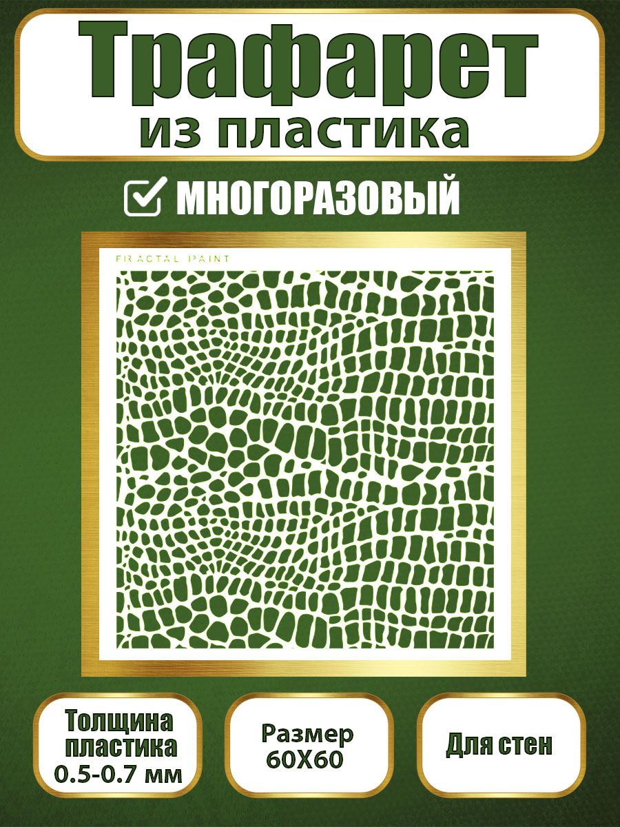 

Трафарет для стен из пластика многоразовый 041 (60х60х0.7), Прозрачный, Трафареты для творчества