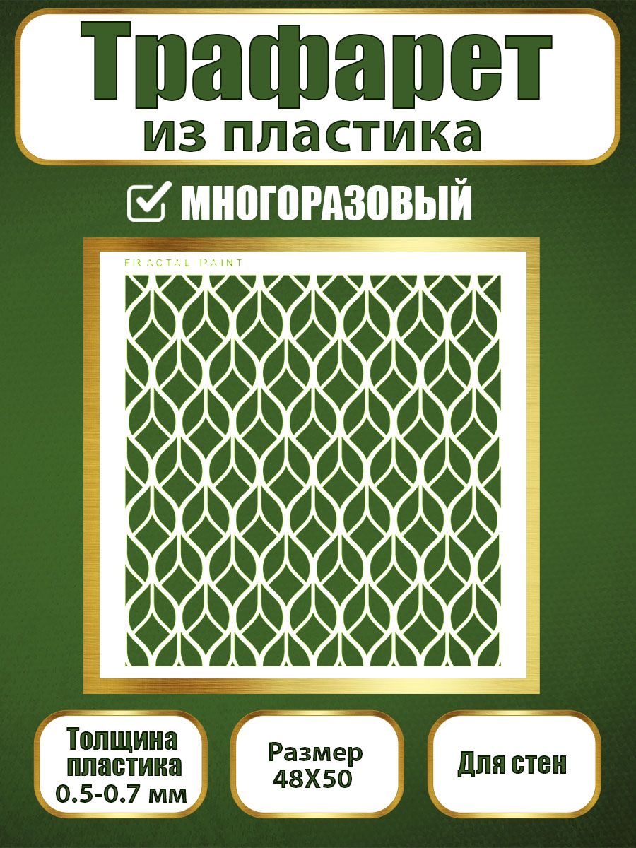 

Трафарет для стен из пластика многоразовый 037 (48х50х0.7), Прозрачный, Трафареты для творчества