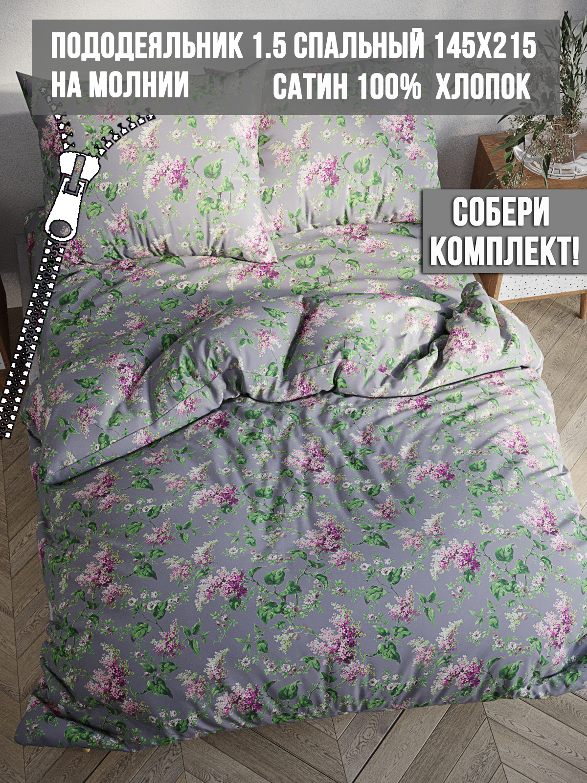

Пододеяльник Milky Garden Syringa 1,5-сп 145х215 см, В ассортименте