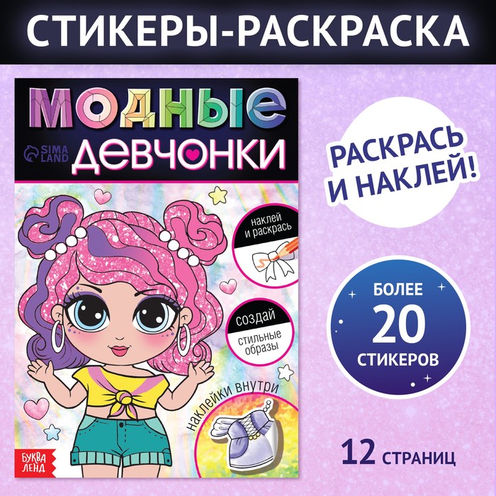 БУКВА-ЛЕНД Книга с наклейками «Модные девчонки. Создай стильные образы» 100050847847