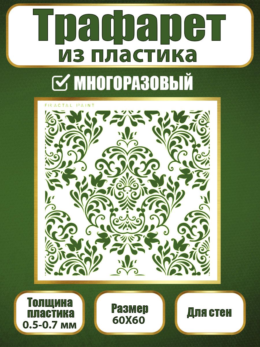 

Трафарет для стен из пластика многоразовый 023 (60х60х0.7), Прозрачный, Трафареты для творчества