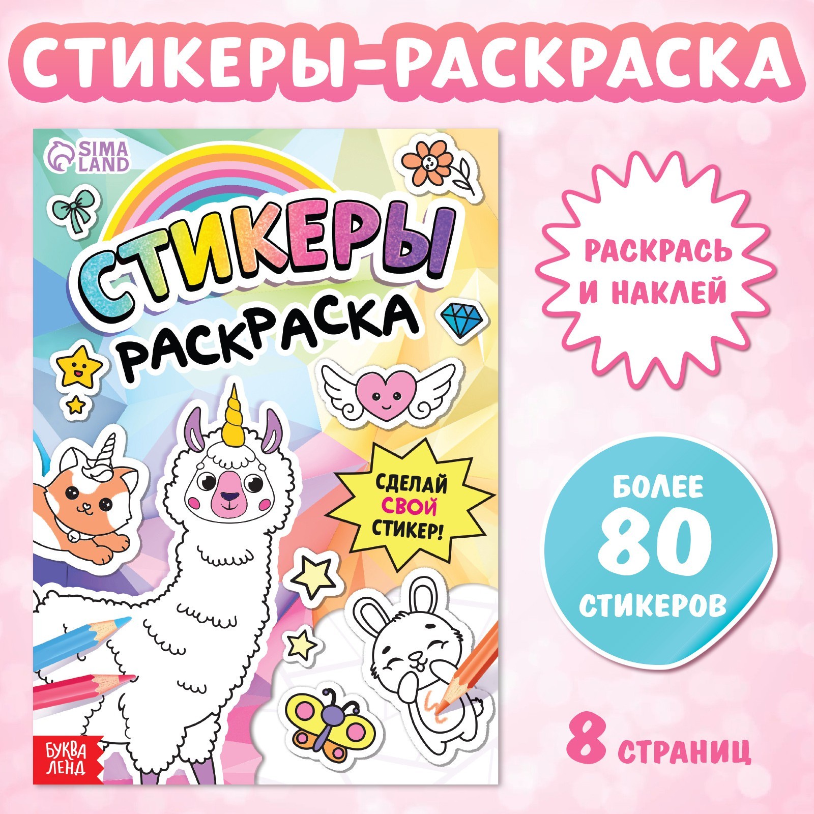 

Книга БУКВА-ЛЕНД «Стикеры раскраска. Сделай свой стикер!»