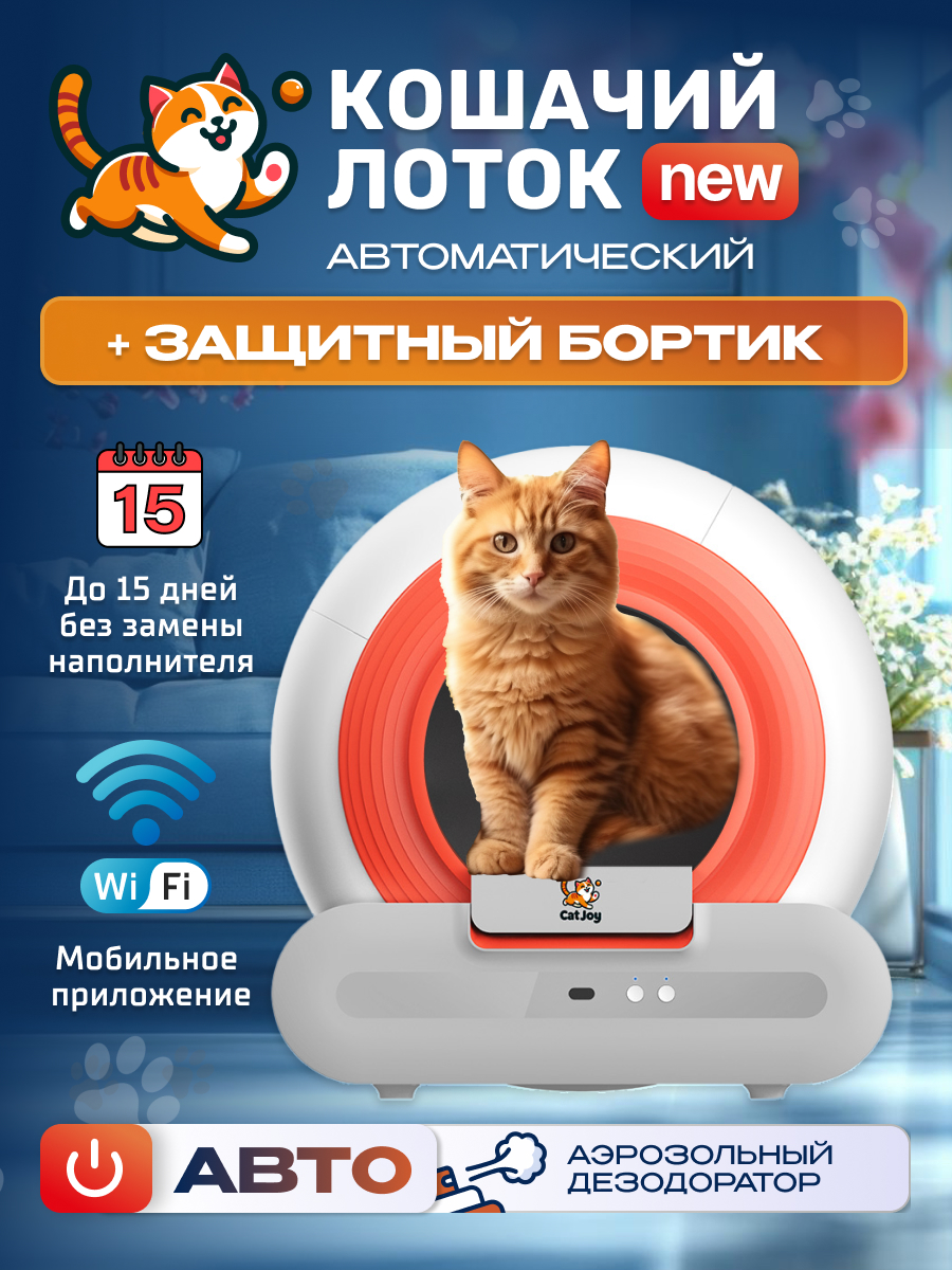 Туалет для кошек Cat Joy AVA-CJCL-01 автоматический, белый, пластик, 485 х 530 х 505 мм